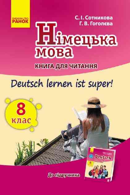 Німецька мова Книга для читання Deutsch lernen ist super 8 клас Нова програма Авт: Сотникова С. І., Гоголєва Г. В. Вид-во: Ранок