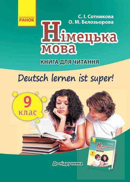 Німецька мова 9 клас Книга для читання Deutsch lernen ist super Ранок Німецька мова 9 клас Книга для читання Deutsch lernen ist super Ранок - Зошити Німецька мова 9 клас Нова програма