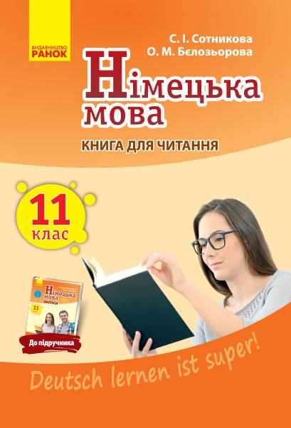 Німецька мова 11 клас 11-й рік навчання Книга для читання Deutsch lernen ist super Ранок Німецька мова 11 клас 11-й рік навчання Книга для читання Deutsch lernen ist super Ранок - Зошити та посібники 11 клас