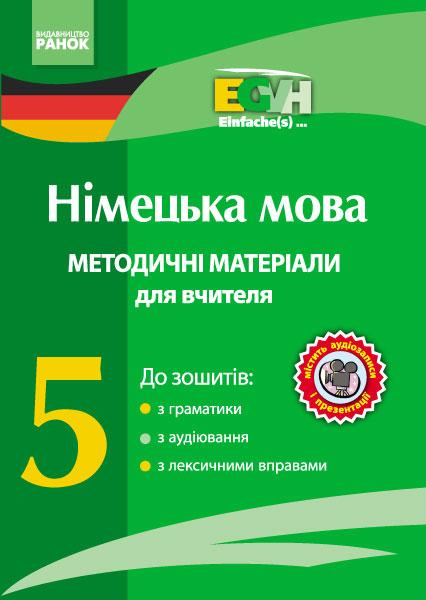 Методичні матеріали для вчителя Einfache(s) CD Німецька мова 5 клас Нова програма Авт: Г. В. Гоголєва О. М. Бєлозьорова С. М. Корінь Вид-во: Ранок - Розробки уроків Німецька мова 5 клас НУШ