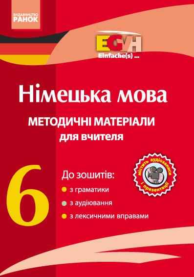 Розробки уроків Німецька мова 6 клас