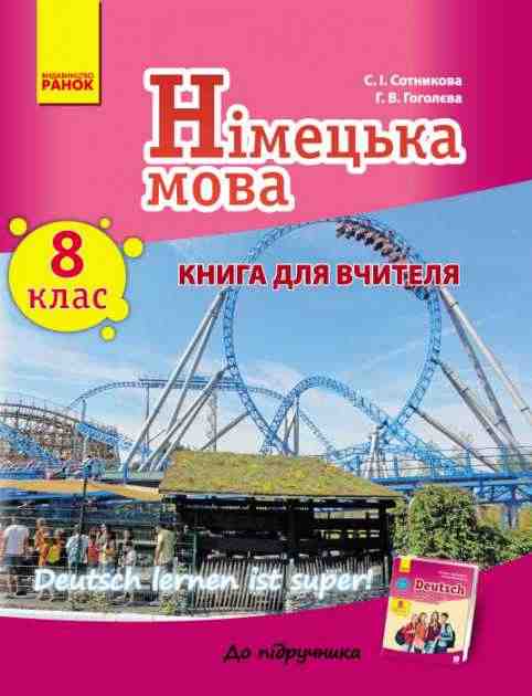 Книга для вчителя Німецька мова Deutsch lernen ist super 8 клас Нова програма Авт: Сотникова. С. І., Гоголєва Г. В. Вид-во: Ранок Книга для вчителя Німецька мова Deutsch lernen ist super 8 клас Нова програма Авт: Сотникова. С. І., Гоголєва Г. В. Вид-во: Ранок - Зошити Німецька мова 8 клас НУШ