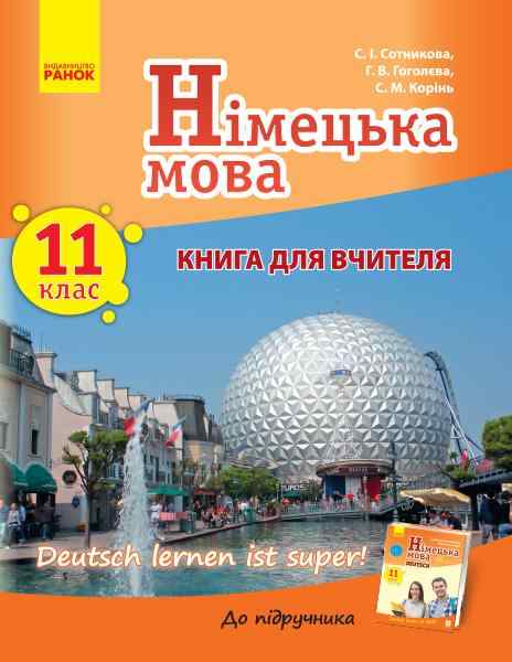 Німецька мова 11 клас Книга для вчителя Deutsch lernen ist super Ранок Німецька мова 11 клас Книга для вчителя Deutsch lernen ist super Ранок - Методика для вчителя 11 клас Оновлена програма