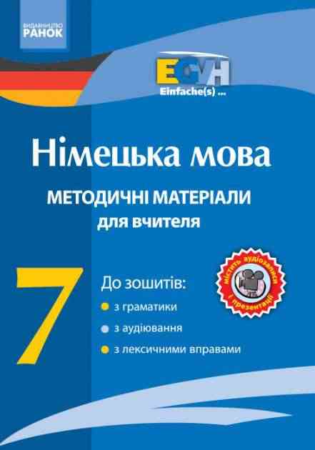 Einfache(s) CD Методичні матеріали для вчителя Німецька мова 7 клас Нова програма Авт: С. Корінь Вид-во: Ранок - Методика Німецька мова 7 клас НУШ