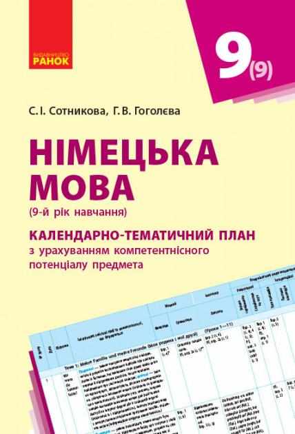 Німецька мова 9 клас Календарно-тематичний план 9-й рік навчання Deutsch lernen ist super Ранок - Методика Німецька мова 9 клас Нова програма