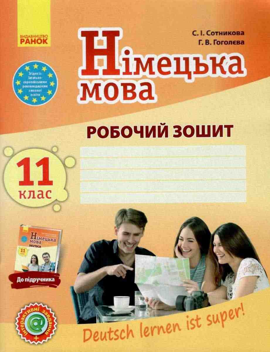 Німецька мова 11 клас Робочий зошит Deutsch lernen ist super 11-й рік навчання Ранок Німецька мова 11 клас Робочий зошит Deutsch lernen ist super 11-й рік навчання Ранок