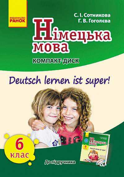 Компакт-диск Німецька мова 6 клас Нова програма До підручника Deutsch lernen ist super Авт: Сотнікова С.І. Гоголєва Г.В. Вид-во: Ранок - Зошити з німецької мови 6 клас НУШ