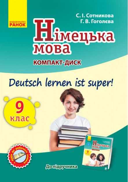 Німецька мова 9(9) клас Компакт-диск Deutsch lernen ist super Сотникова С. Ранок Німецька мова 9(9) клас Компакт-диск Deutsch lernen ist super Сотникова С. Ранок - Зошити Німецька мова 9 клас Нова програма