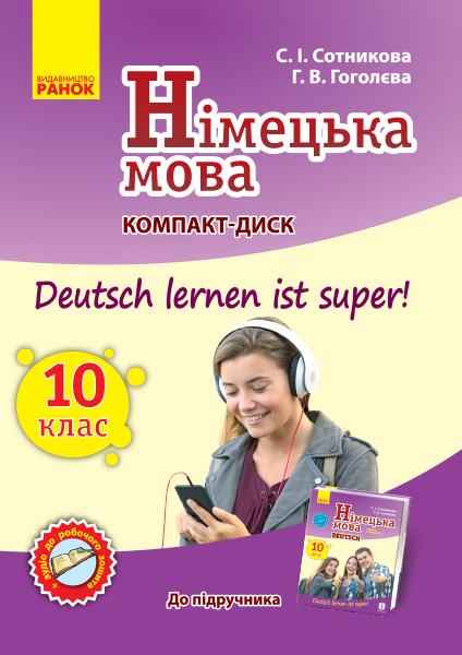 Німецька мова 10(10) клас Компакт-диск Deutsch lernen ist super Сотникова С. Ранок Німецька мова 10(10) клас Компакт-диск Deutsch lernen ist super Сотникова С. Ранок - Зошити Німецька мова 10 клас