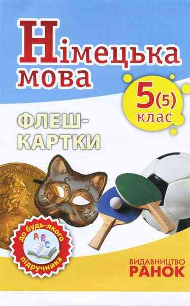 Німецька мова Флеш-картки 5(5) класс до будь-якого підручника Ранок Німецька мова Флеш-картки 5(5) класс до будь-якого підручника Ранок - розробки уроків п'ятий клас