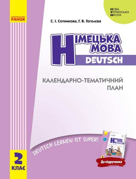 Календарно-тематичний план Німецька мова 2 клас НУШ До підручника Deutsch lernen ist super Авт: Сотникова С.І. Гоголєва Г.В. Вид-во: Ранок Календарно-тематичний план Німецька мова 2 клас НУШ До підручника Deutsch lernen ist super Авт: Сотникова С.І. Гоголєва Г.В. Вид-во: Ранок - Розробки уроків Німецька мова 2 клас НУШ