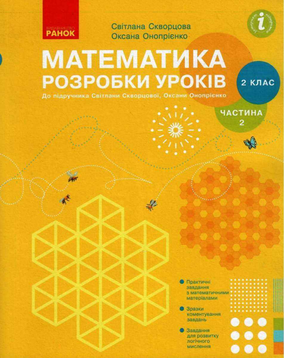 Розробки уроків Математика 2 клас Частина 2 НУШ До підручника Скворцової С.О. Онопрієнко О.В. Авт: Скворцова С.О. Онопрієнко О.В. Вид-во: Ранок - Конспекти уроків з математики 2 клас