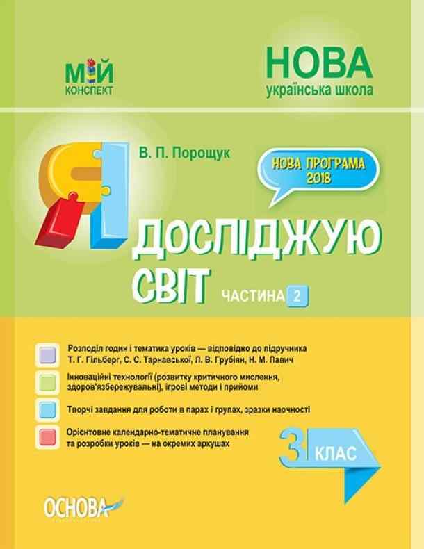 Мій конспект Я досліджую світ 3 клас Частина 2 НУШ До підручника Т.Г. Гільберг та ін. Авт: Порощук В.П. Вид-во: Основа - Методика Я досліджую світ 3 клас НУШ