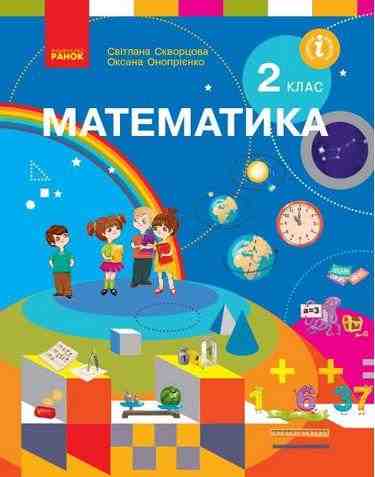 Підручник Математика 2 клас НУШ Авт: Скворцова С.О. Онопрієнко О.В. Вид-во: Ранок - Математика другий клас