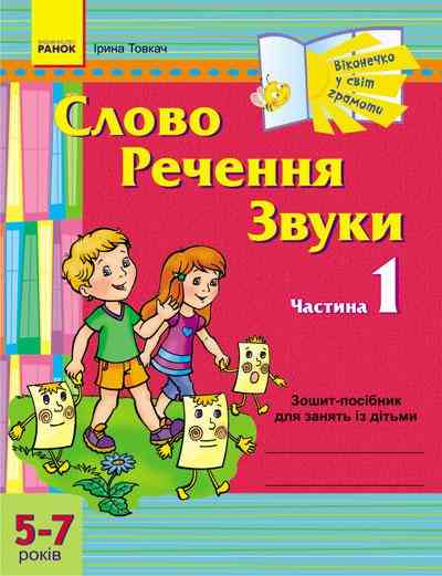 Зошит-посібник для занять з дітьми 5-7 років Слово Речення Звуки Частина 1 Ранок - Зошити для дітей 4-6 років
