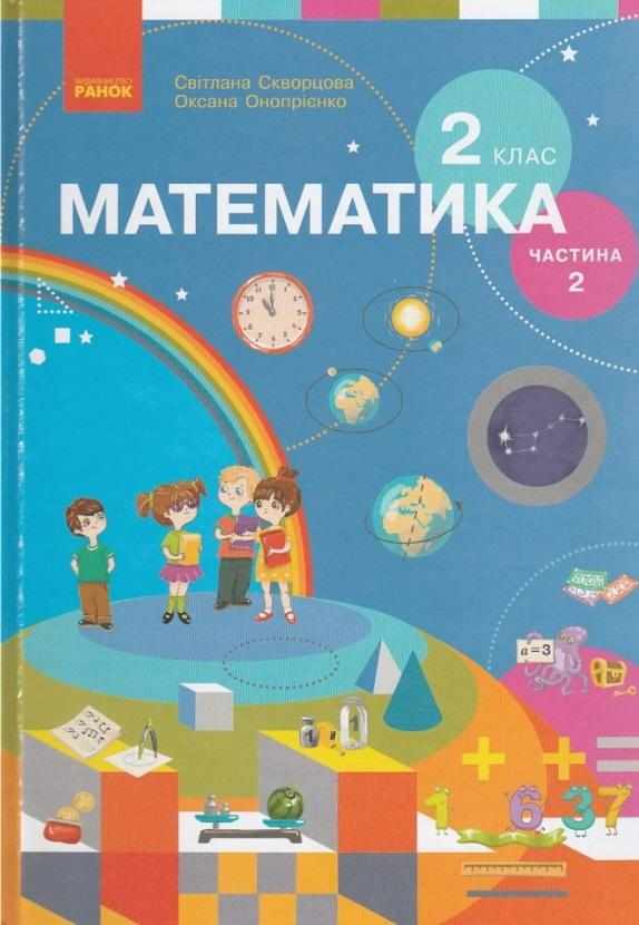 Підручник Математика 2 клас Частина 2 НУШ для спец. ЗНЗ Авт: Скворцова С.О. Онопрієнко О.В. Вид-во: Ранок Підручник Математика 2 клас Частина 2 НУШ для спец. ЗНЗ Авт: Скворцова С.О. Онопрієнко О.В. Вид-во: Ранок - Математика другий клас