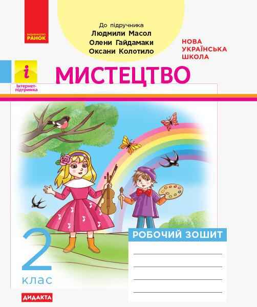 Робочий зошит Мистецтво Дидакта 2 клас НУШ До підручника Масол Л. Гайдамаки О. Колотило О. Авт: Кошванець Т. А. Вид-во: Ранок Робочий зошит Мистецтво Дидакта 2 клас НУШ До підручника Масол Л. Гайдамаки О. Колотило О. Авт: Кошванець Т. А. Вид-во: Ранок