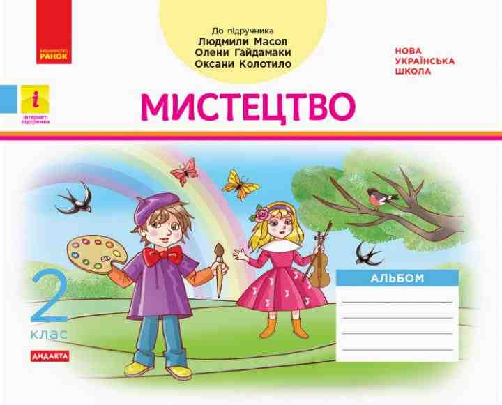 Альбом Мистецтво Дидакта 2 клас НУШ До підручника Масол Л. Гайдамаки О. Колотило О. Авт:  Воронкевич В.О. Воронкевич В.А. Вид-во: Ранок - Зошити та посібники 2 клас НУШ