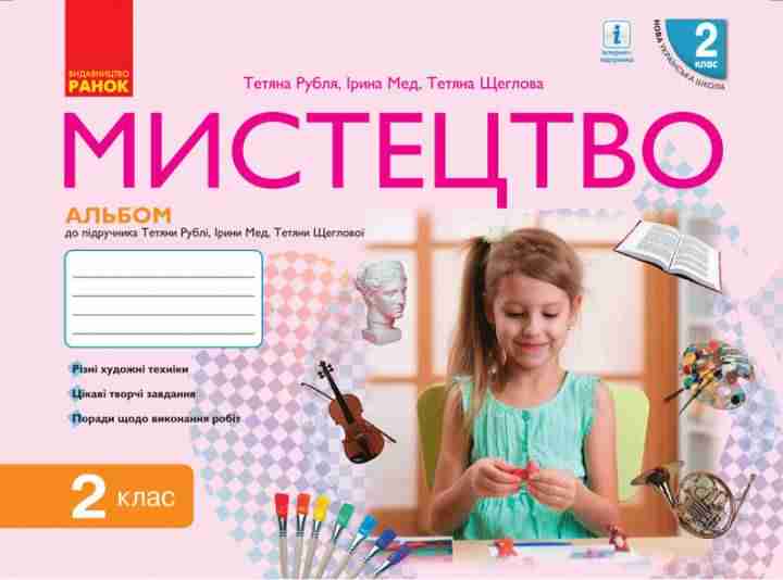 Альбом Мистецтво 2 клас НУШ До підручника Рублі Т. Авт: Рубля Т.Є. Мед І.Л. Щеглова Т.Л. Вид-во: Ранок Альбом Мистецтво 2 клас НУШ До підручника Рублі Т. Авт: Рубля Т.Є. Мед І.Л. Щеглова Т.Л. Вид-во: Ранок