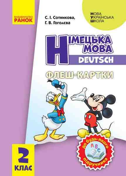 Флеш-картки Німецька мова 2 клас Deutsch Нова українська школа НУШ Ранок - Наочність 2 клас НУШ