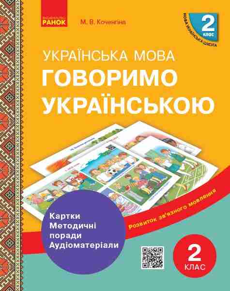 НУШ Говоримо українською Українська мова 2 клас Демонстраційні матеріали до уроків Ранок - Наочність 2 клас НУШ