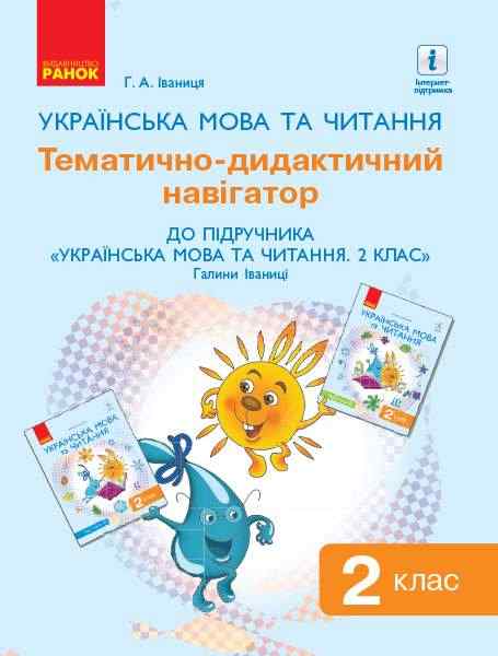Тематично-дидактичний навігатор до підручника Українська мова та читання 2 клас НУШ Авт: Іваниця Г.А. Вид-во: Ранок - Розробки уроків Українська мова 2 клас НУШ