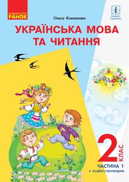 Підручник Українська мова та читання 2 клас Частина 1 НУШ Авт: Коваленко О.М. Вид-во: Ранок Підручник Українська мова та читання 2 клас Частина 1 НУШ Авт: Коваленко О.М. Вид-во: Ранок
