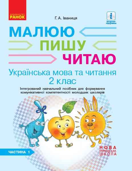 Інтегрований навчальний посібник Українська мова та читання Малюю пишу читаю 2 клас Частина 1 НУШ Авт: Іваниця Г.А. Вид-во: Ранок Інтегрований навчальний посібник Українська мова та читання Малюю пишу читаю 2 клас Частина 1 НУШ Авт: Іваниця Г.А. Вид-во: Ранок