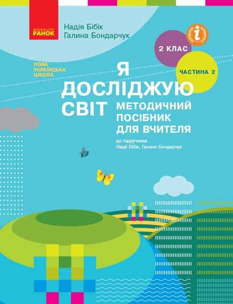 Методичний посібник для вчителя Я досліджую світ 2 клас Частина 2 НУШ До підручника Н.М. Бібік Г.П. Бондарчук Авт: Бібік Н.М. Бондарчук Г.П. Вид-во: Ранок - Методика для вчителя 2 клас НУШ