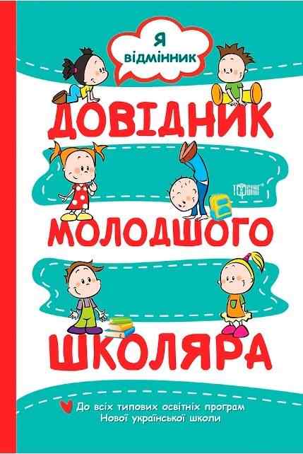 Довідник молодшого школяра Я відмінник НУШ Меренцова О. Торсінг - Довідники Початкова школа