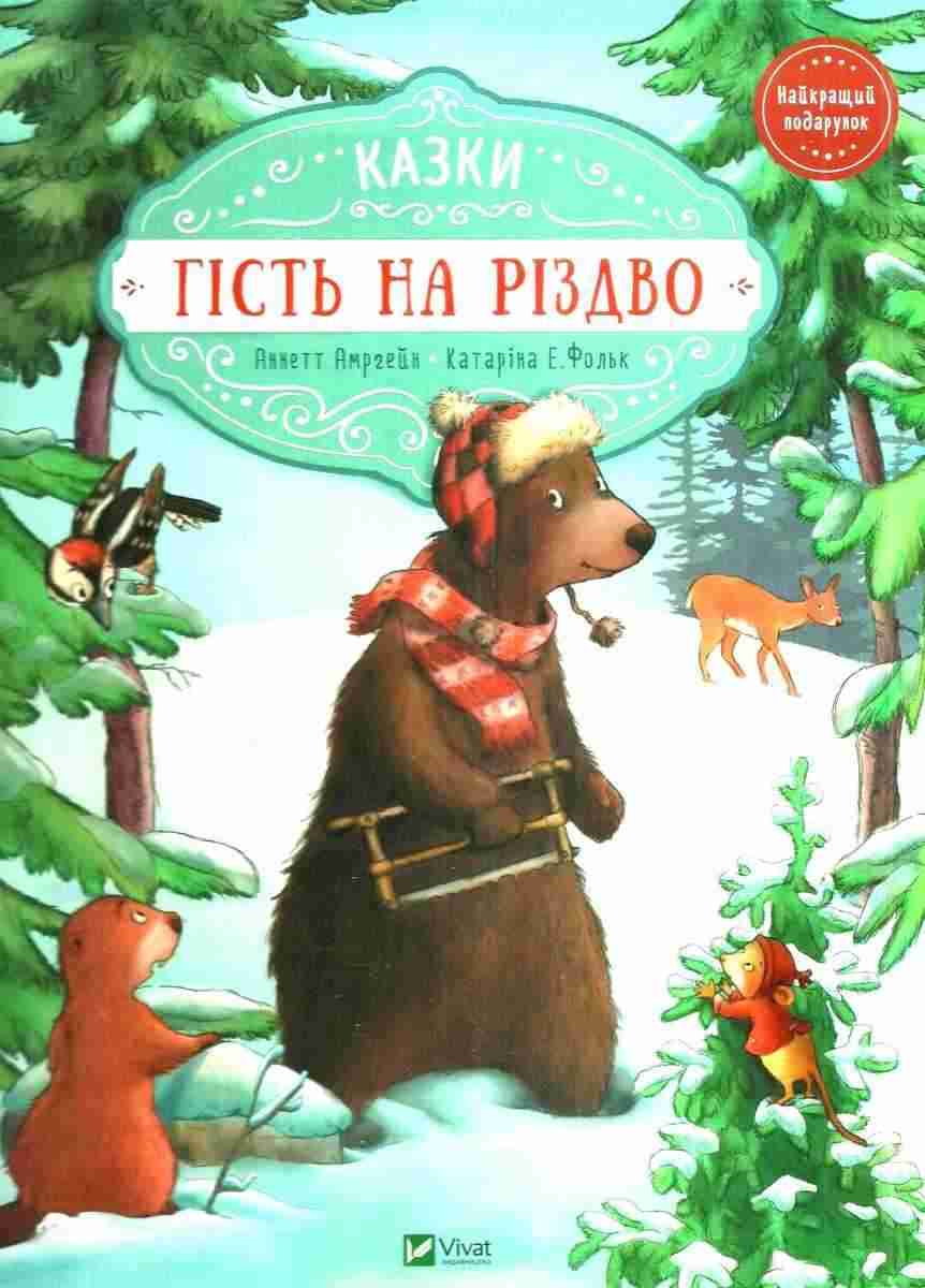 Казки Гість на Різдво Найкращий подарунок Аннетт Амргейн, Катаріна Е. Фольк Віват Казки Гість на Різдво Найкращий подарунок Аннетт Амргейн, Катаріна Е. Фольк Віват