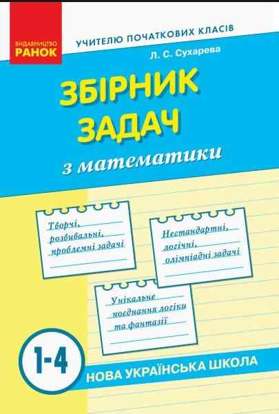 Збірник задач Математика 1-4 класи НУШ Авт: Сухарева Л.С. Вид-во: Ранок Збірник задач Математика 1-4 класи НУШ Авт: Сухарева Л.С. Вид-во: Ранок