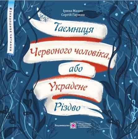 Таємниця Червоного чоловіка або Украдене Різдво Мацко І. Підручники і посібники