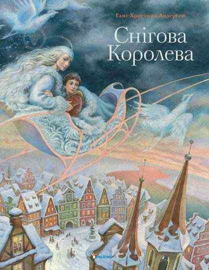 Снігова королева Ганс Християн Андерсен Віват