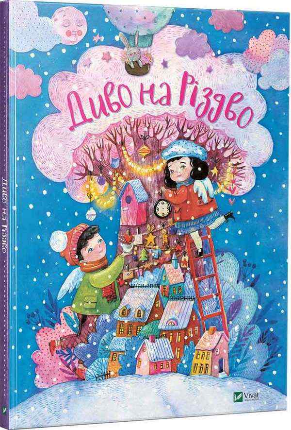 Диво на Різдво Найкращий подарунок Віват - Дитячі книги