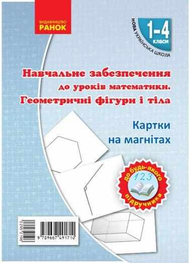 НУШ Навчальне забезпечення Картки на магнітах Математика 1-4 клас Геометричні фігури і тіла Ранок НУШ Навчальне забезпечення Картки на магнітах Математика 1-4 клас Геометричні фігури і тіла Ранок