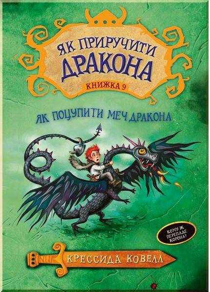 Як приручити дракона Книжка 11 Як зрадити Героя Авт: Крессида Ковелл Вид-во: РМ - Як приручити дракона