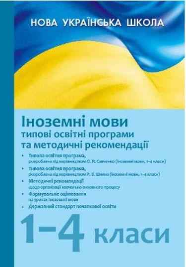 НУШ Типові освітні програми 2019/2020 Іноземні мови 1-4 клас Ранок - Навчальні програми 1 клас НУШ