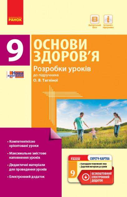 Основи здоров’я. 9 клас: розробки уроків до підручника О. Тагліної Ранок - Методика Основи здоров'я 9 клас Нова програма