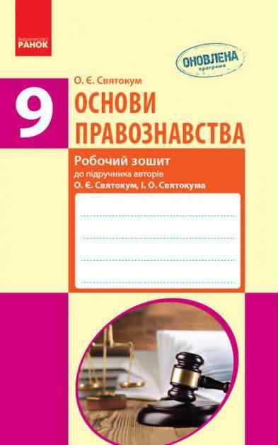 Основи правознавства 9 клас Робочий зошит до підручника Cвятокум О. Ранок - Зошити та посібники 9 клас Нова програма