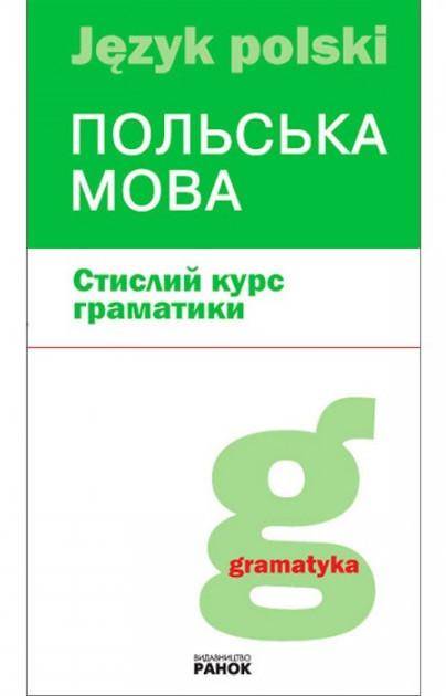 Польська мова Стислий курс граматики Ранок - Вивчаємо Польську