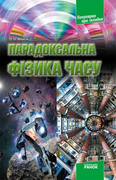 Парадоксальна фізика часу Популярно про складне Авт: О.О. Фейгін Вид-во: Ранок