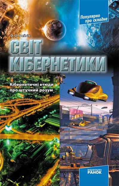 Світ кібернетики. Кібернетичні етюди про штучний розум. Популярно про складне Авт: О.О. Фейгін Вид-во: Ранок Світ кібернетики. Кібернетичні етюди про штучний розум. Популярно про складне Авт: О.О. Фейгін Вид-во: Ранок - Науково-популярна література