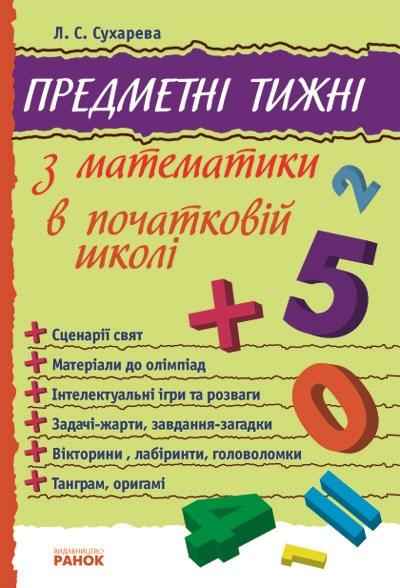 Предметні тижні з математики в початковій школі 1-4 класи Предметні тижні Сухарева Л. Ранок - Довідники Початкова школа