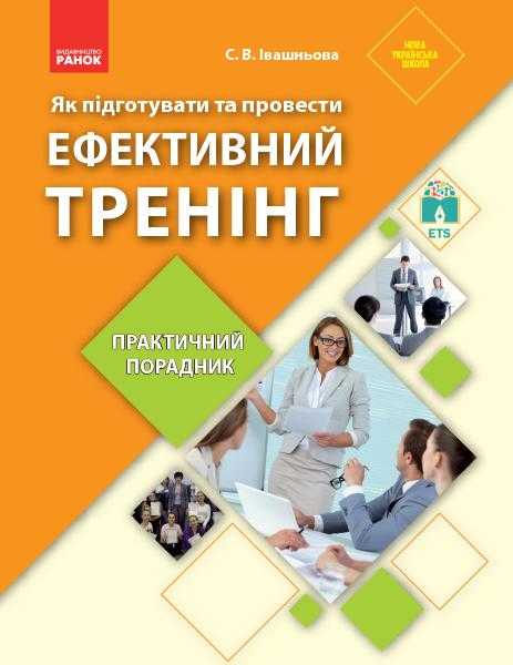 Як підготувати та провести ефективний тренінг Практичний порадник НУШ Івашньова С. Ранок - Методика для вчителя
