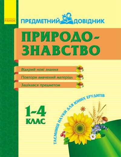 Предметний довідник Природознавство 1-4 класи Ранок - Довідники Початкова школа