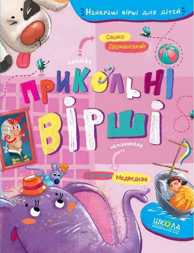 Прикольні вірші Найкращі вірші для дітей Александр Дерманский Школа