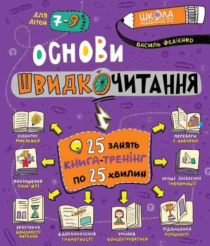 Основи швидкочитання Для дітей 7-9 років Василь Федієнко Школа Основи швидкочитання Для дітей 7-9 років Василь Федієнко Школа - Інші предмети
