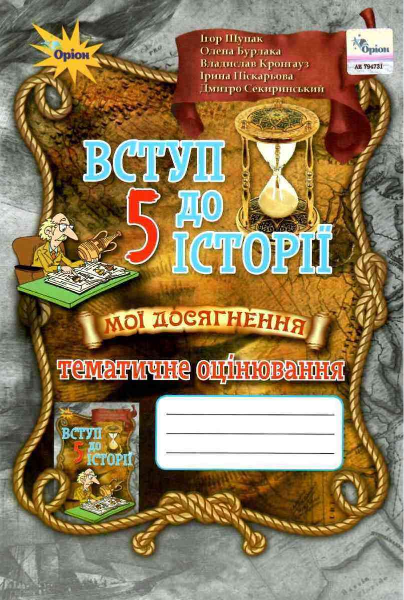 Зошит Тематичне оцінювання Мої досягнення Вступ до історії 5 клас Нова програма Авт: Щупак І. Бурлака О. Кронгауз В. Піскарьова І. Секиринський Д. Вид-во: Оріон - 5 клас НУШ