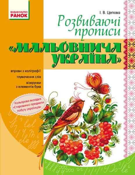 Мальовнича Україна Розвиваючі прописи 1 клас Цепова І. Ранок Мальовнича Україна Розвиваючі прописи 1 клас Цепова І. Ранок